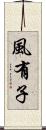 風有子 Scroll