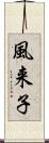 風来子 Scroll