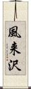 風来沢 Scroll