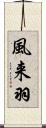 風来羽 Scroll