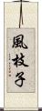 風枝子 Scroll