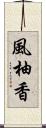 風柚香 Scroll