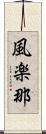 風楽那 Scroll
