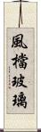 風檔玻璃 Scroll