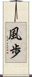 風歩 Scroll