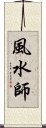 風水師 Scroll