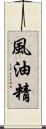 風油精 Scroll