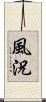 風況 Scroll
