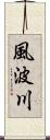 風波川 Scroll