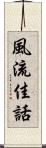 風流佳話 Scroll