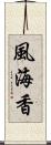 風海香 Scroll
