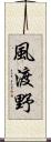 風渡野 Scroll