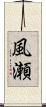 風瀬 Scroll