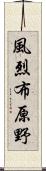 風烈布原野 Scroll