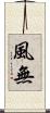 風無 Scroll