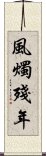 風燭殘年 Scroll