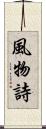 風物詩 Scroll