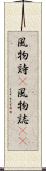 風物詩(P) Scroll