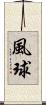 風球 Scroll