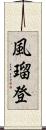 風瑠登 Scroll