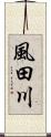 風田川 Scroll