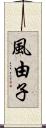 風由子 Scroll