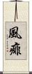 風痱 Scroll