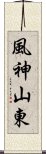 風神山東 Scroll