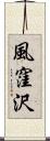 風窪沢 Scroll