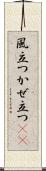 風立つ Scroll