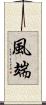 風端 Scroll
