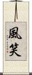 風笑 Scroll