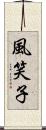 風笑子 Scroll