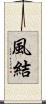 風結 Scroll