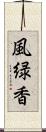風緑香 Scroll