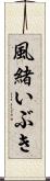 風緒いぶき Scroll