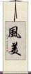 風美 Scroll