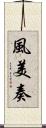風美奏 Scroll