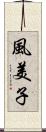 風美子 Scroll