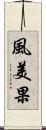 風美果 Scroll