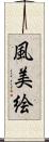 風美絵 Scroll