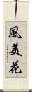 風美花 Scroll