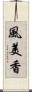 風美香 Scroll