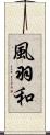 風羽和 Scroll