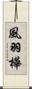 風羽樺 Scroll