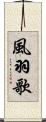 風羽歌 Scroll