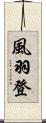 風羽登 Scroll