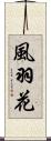 風羽花 Scroll