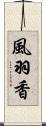 風羽香 Scroll