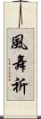 風舞祈 Scroll